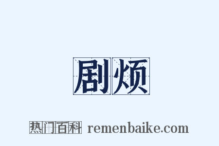 剧烦是什么意思的图片